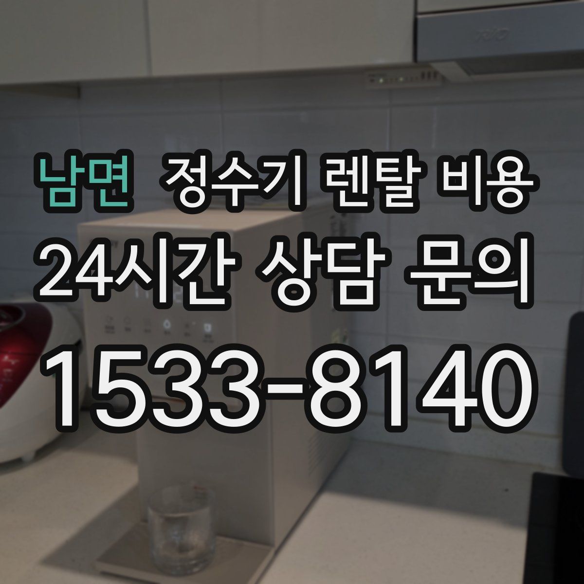 남면 정수기 렌탈 비용