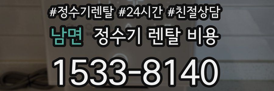 남면 정수기 렌탈 비용