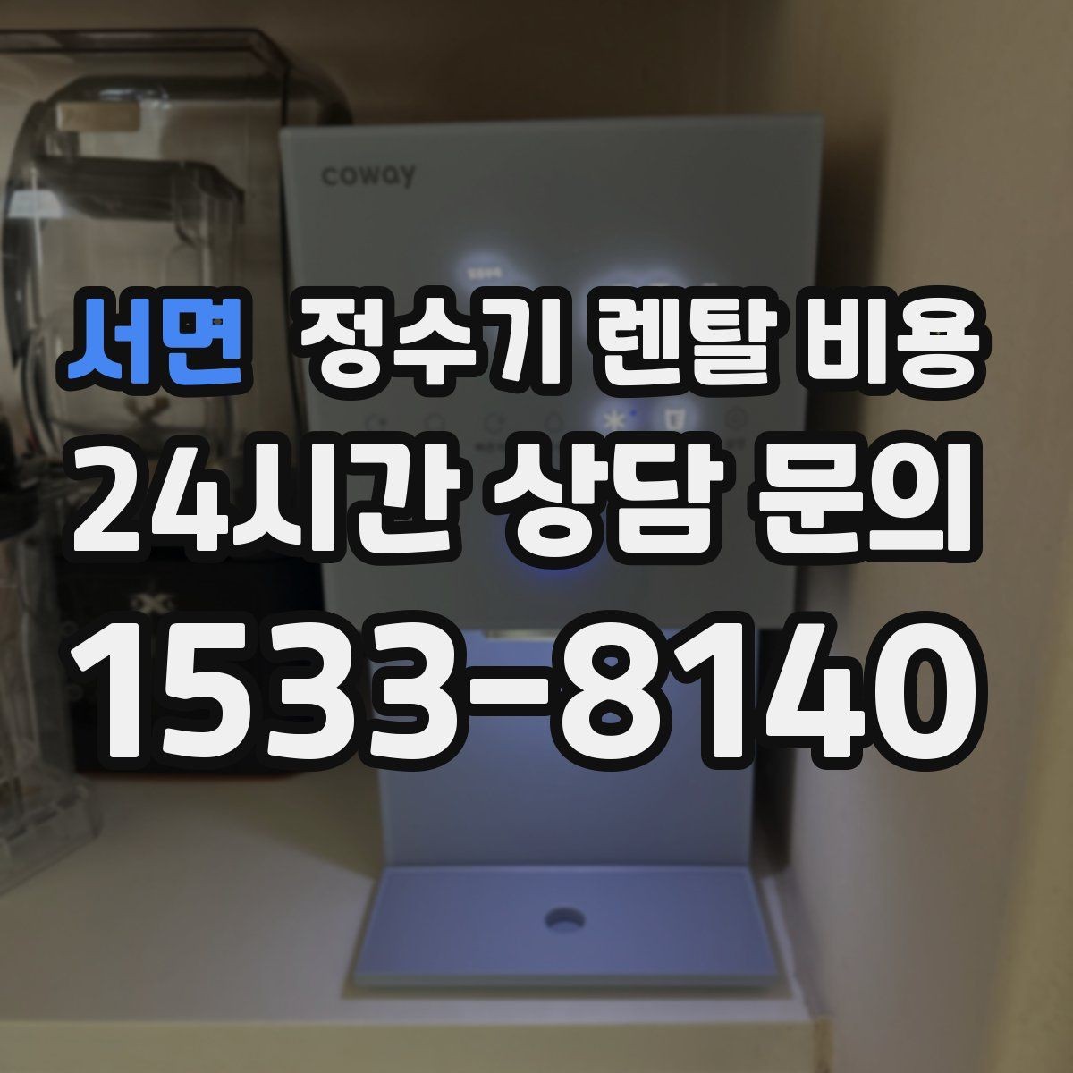 서면 정수기 렌탈 비용 비교 전 준비해야 할 것