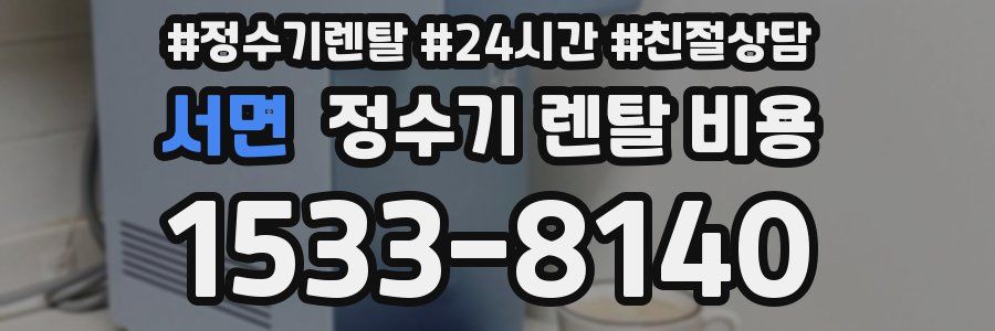 서면 정수기 렌탈 비용