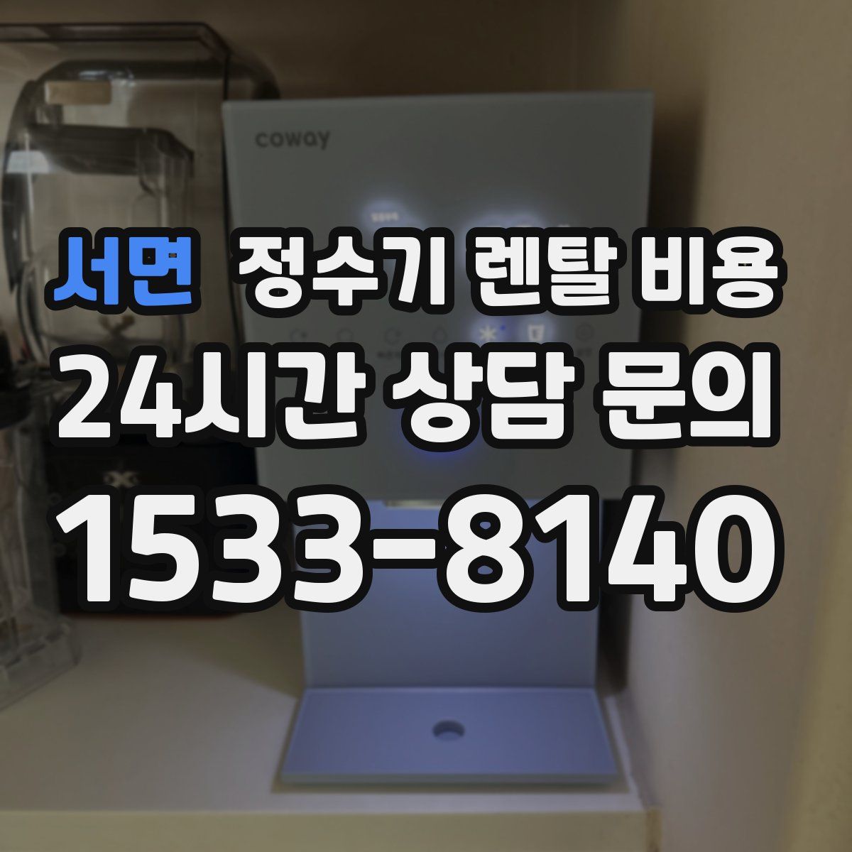 서면 정수기 렌탈 비용