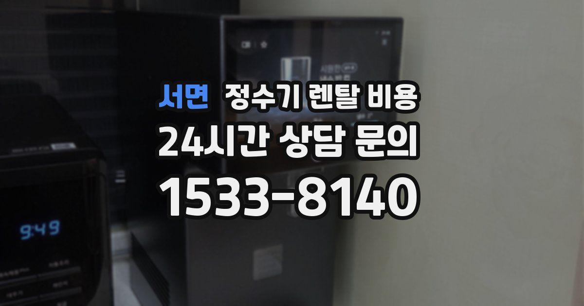 서면 정수기 렌탈 비용