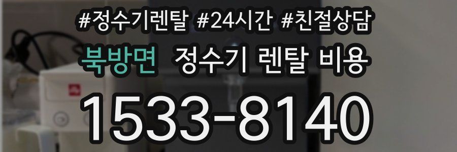 북방면 정수기 렌탈 비용