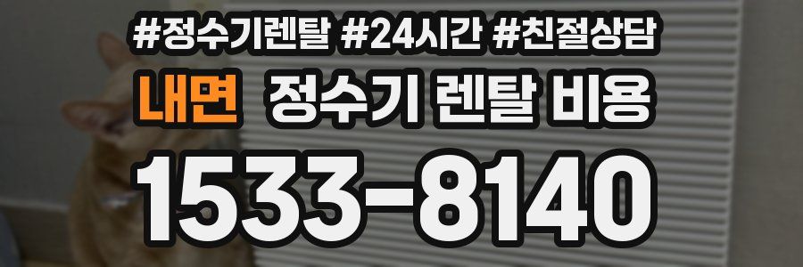 내면 정수기 렌탈 비용