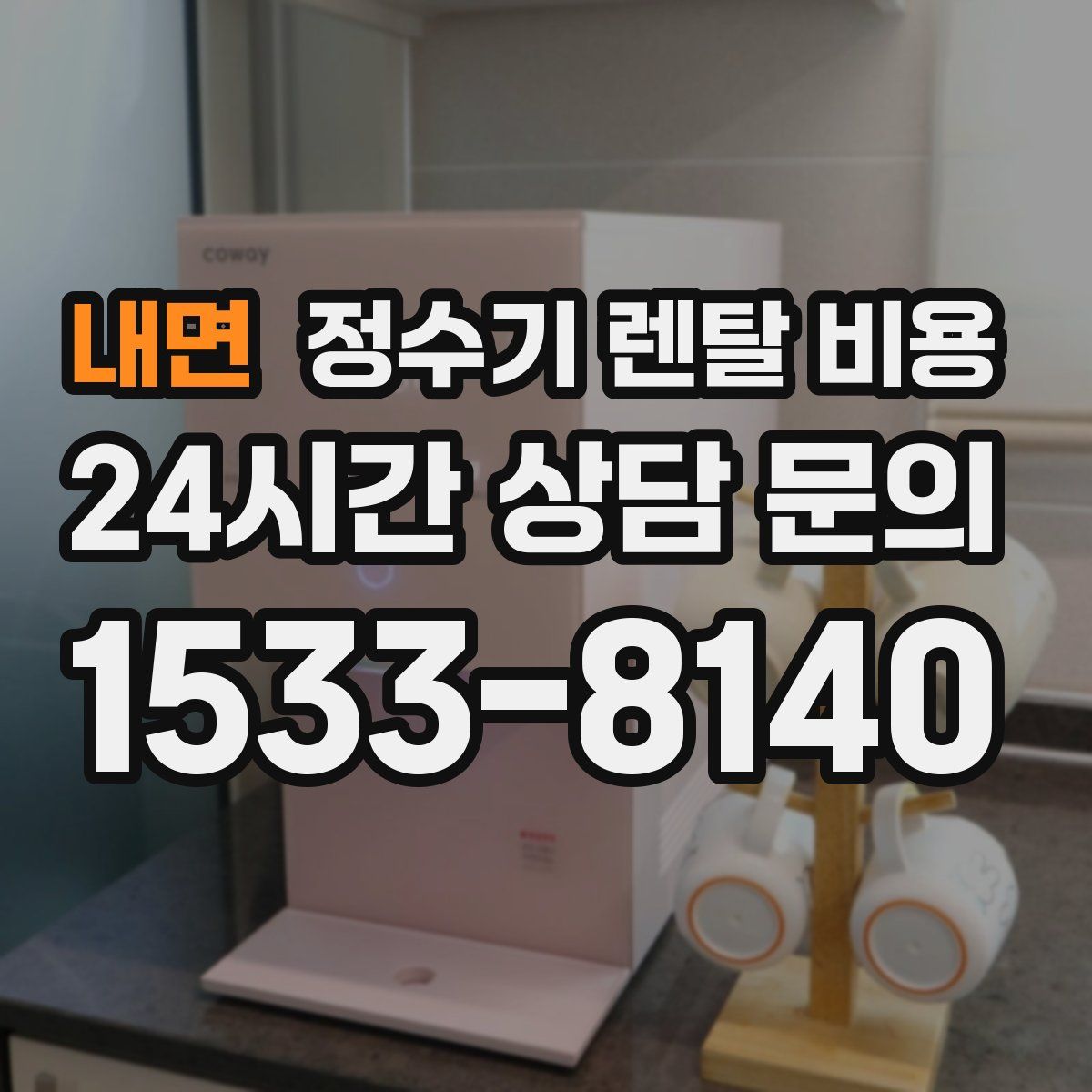 내면 정수기 렌탈 비용