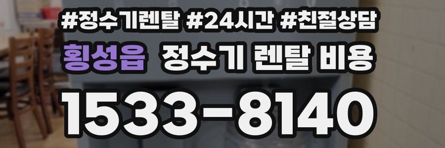 횡성읍 정수기 렌탈 비용