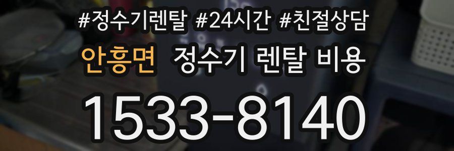 안흥면 정수기 렌탈 비용