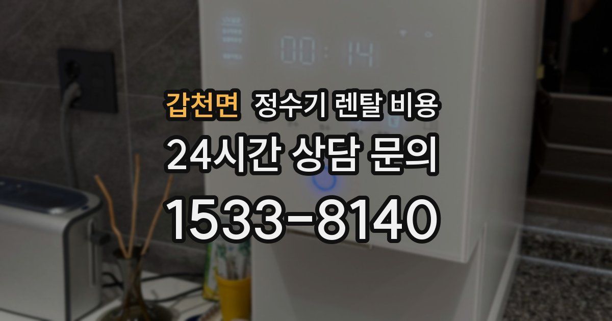 갑천면 정수기 렌탈 비용