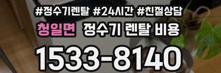 청일면 정수기 렌탈 비용