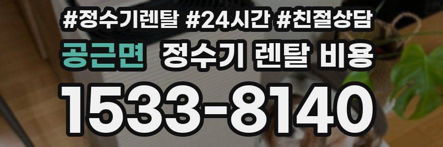 공근면 정수기 렌탈 비용