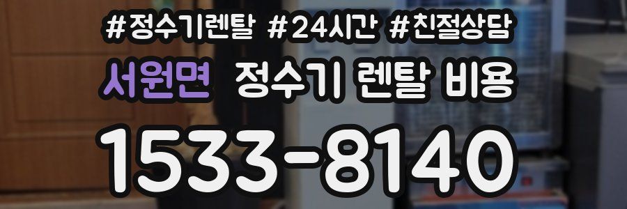 서원면 정수기 렌탈 비용