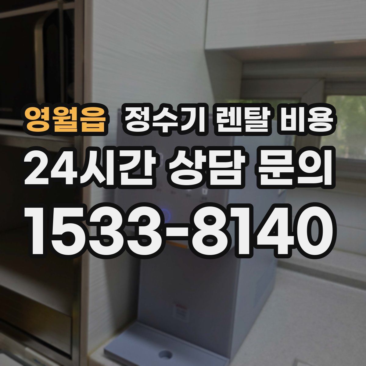 영월읍 정수기 렌탈 비용