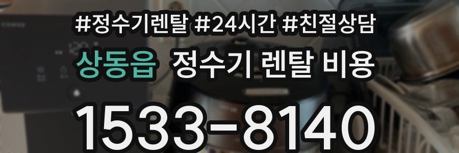 상동읍 정수기 렌탈 비용