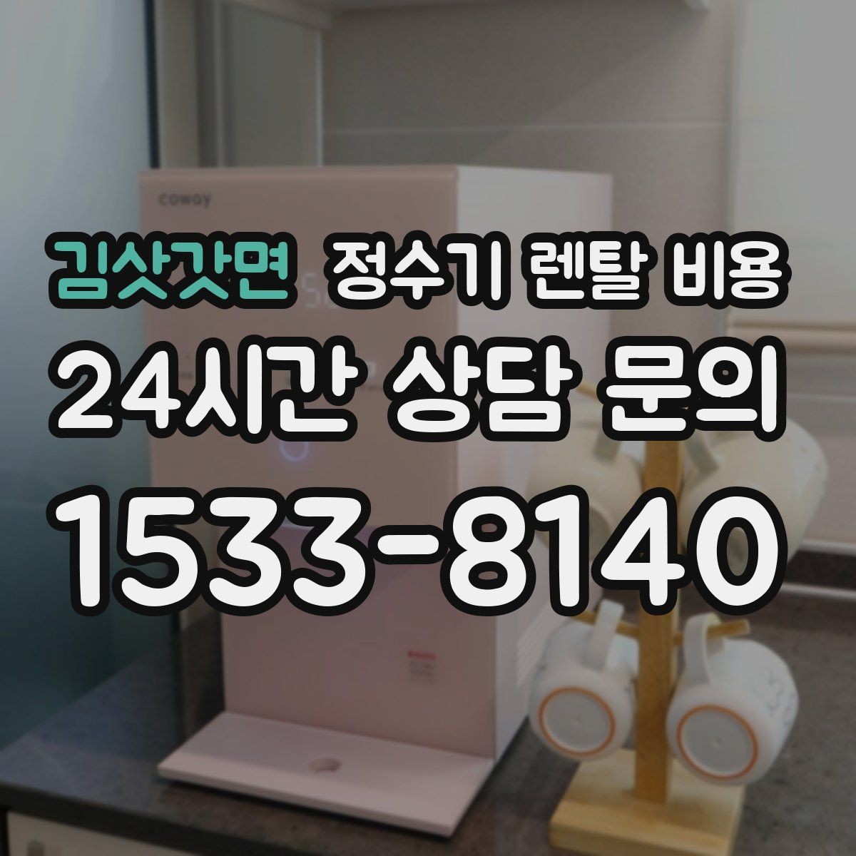 김삿갓면 정수기 렌탈 비용 조건별 차이를 이해하는 방법