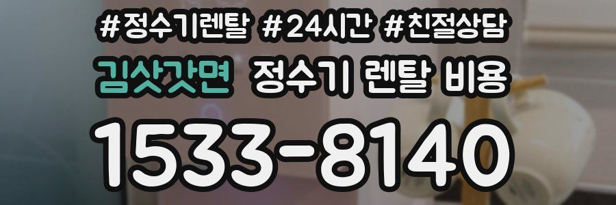 김삿갓면 정수기 렌탈 비용