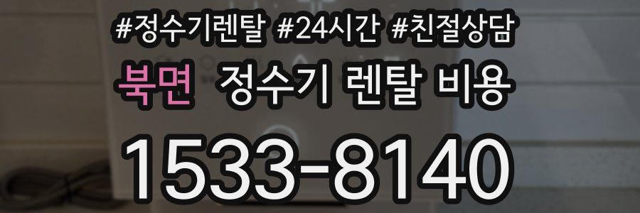 북면 정수기 렌탈 비용