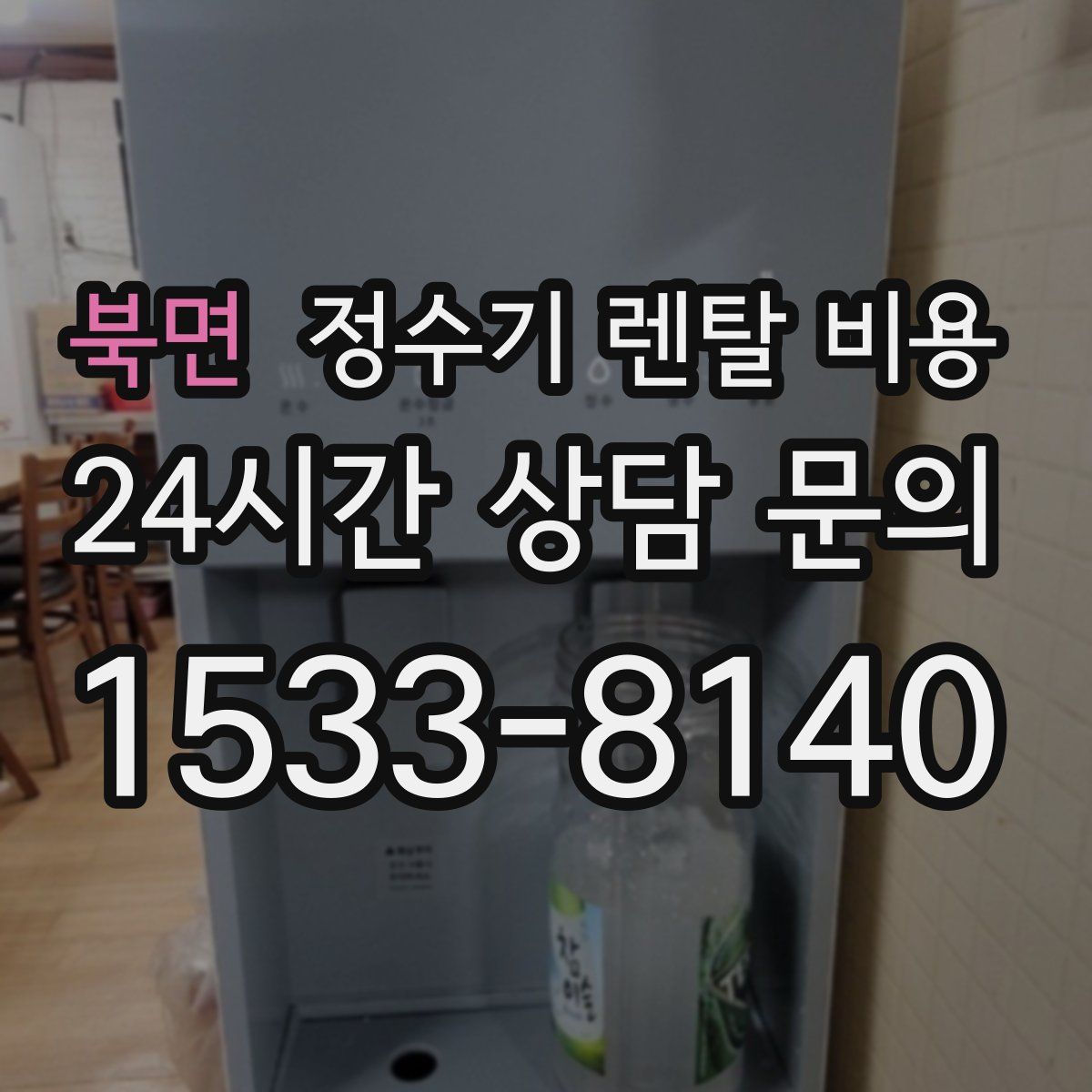 북면 정수기 렌탈 비용