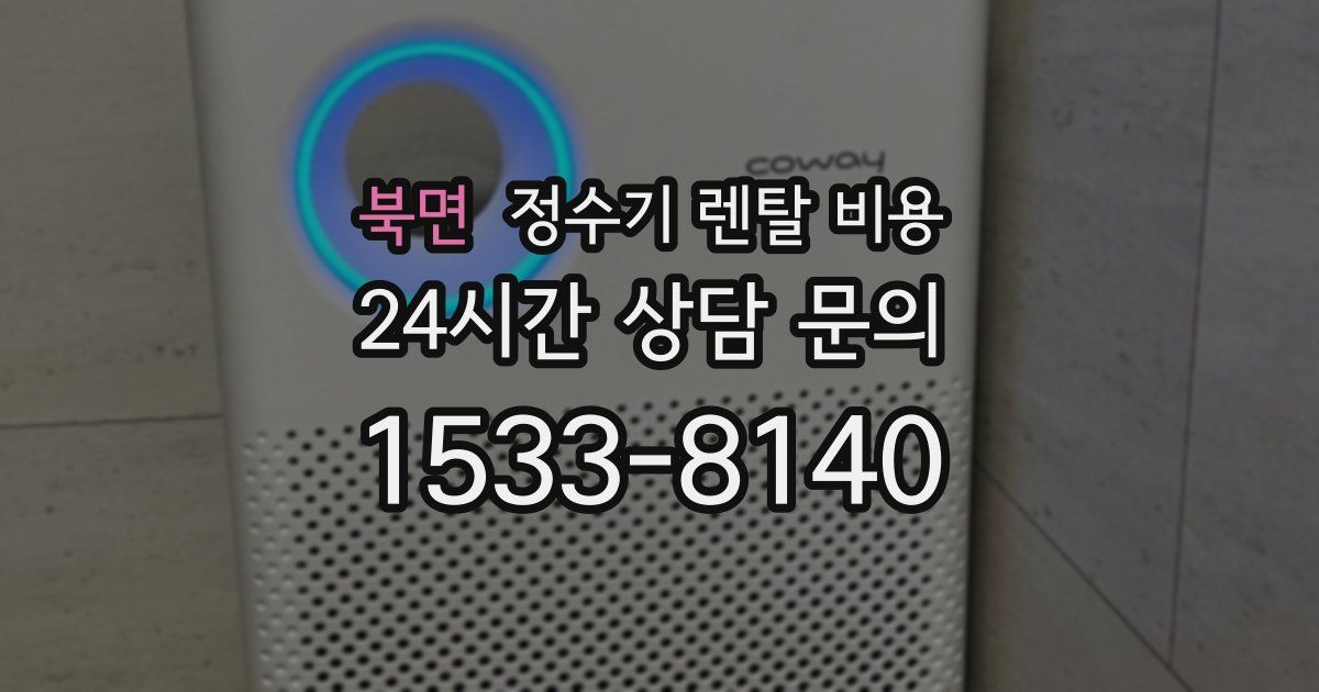 북면 정수기 렌탈 비용