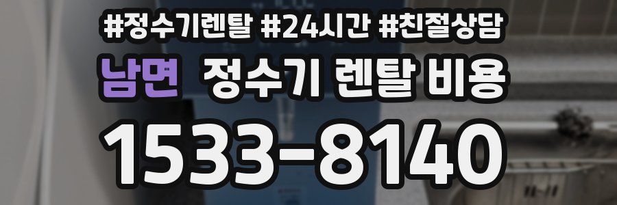 남면 정수기 렌탈 비용