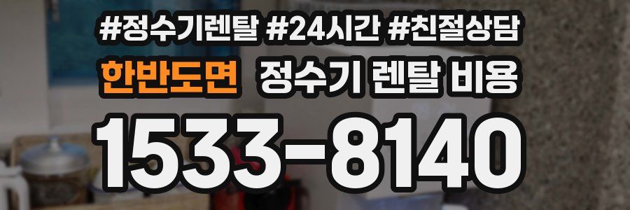 한반도면 정수기 렌탈 비용