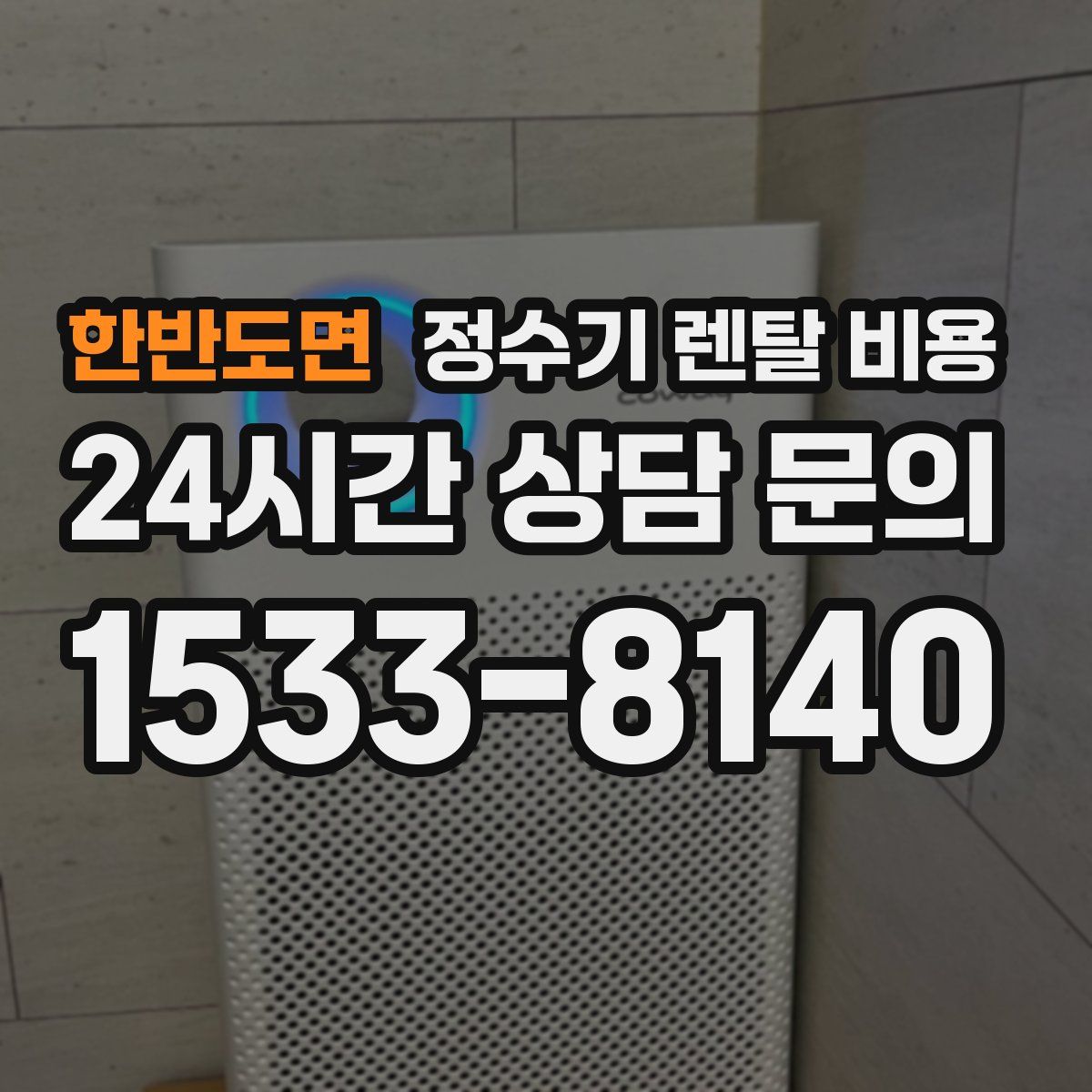 한반도면 정수기 렌탈 비용