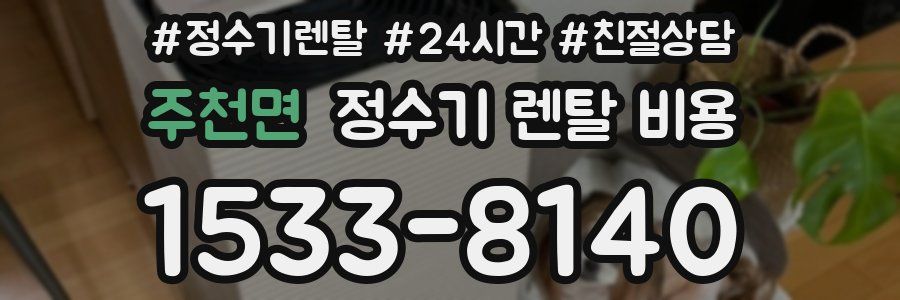 주천면 정수기 렌탈 비용