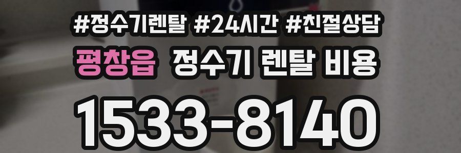 평창읍 정수기 렌탈 비용