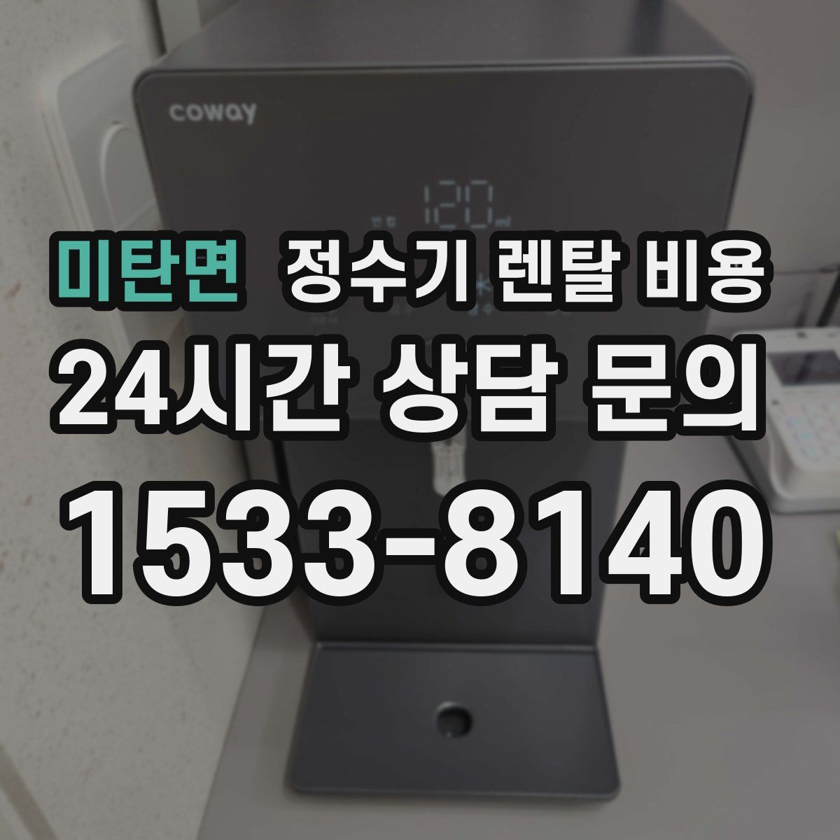 미탄면 정수기 렌탈 비용