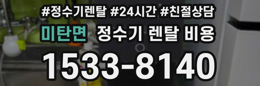 미탄면 정수기 렌탈 비용