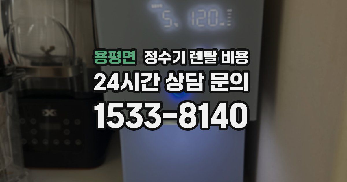용평면 정수기 렌탈 비용