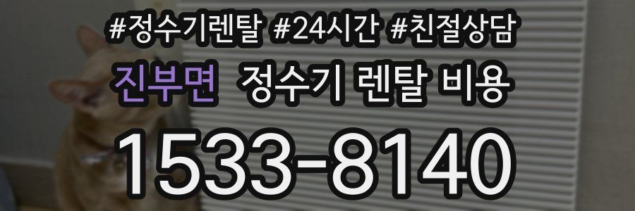 진부면 정수기 렌탈 비용