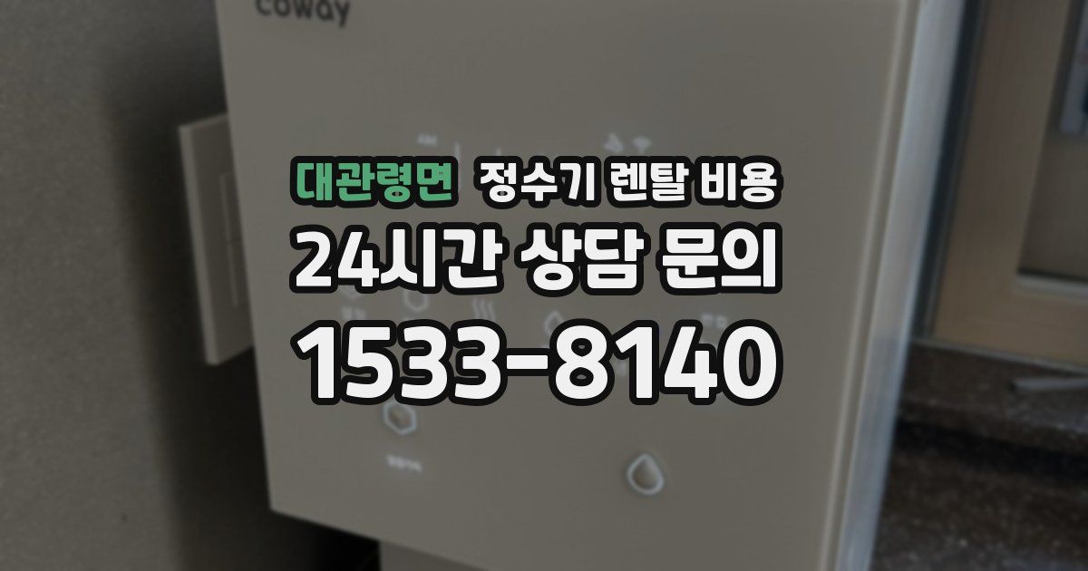 대관령면 정수기 렌탈 비용