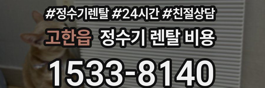 고한읍 정수기 렌탈 비용