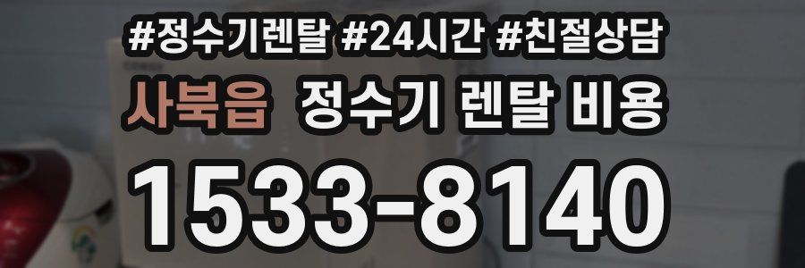사북읍 정수기 렌탈 비용