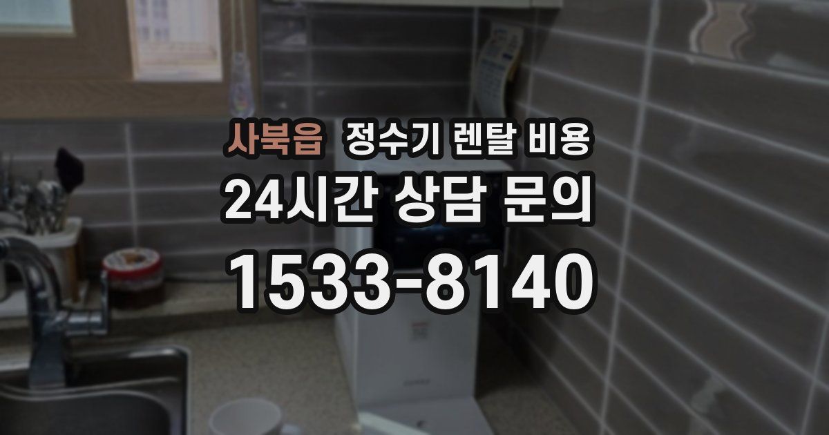 사북읍 정수기 렌탈 비용