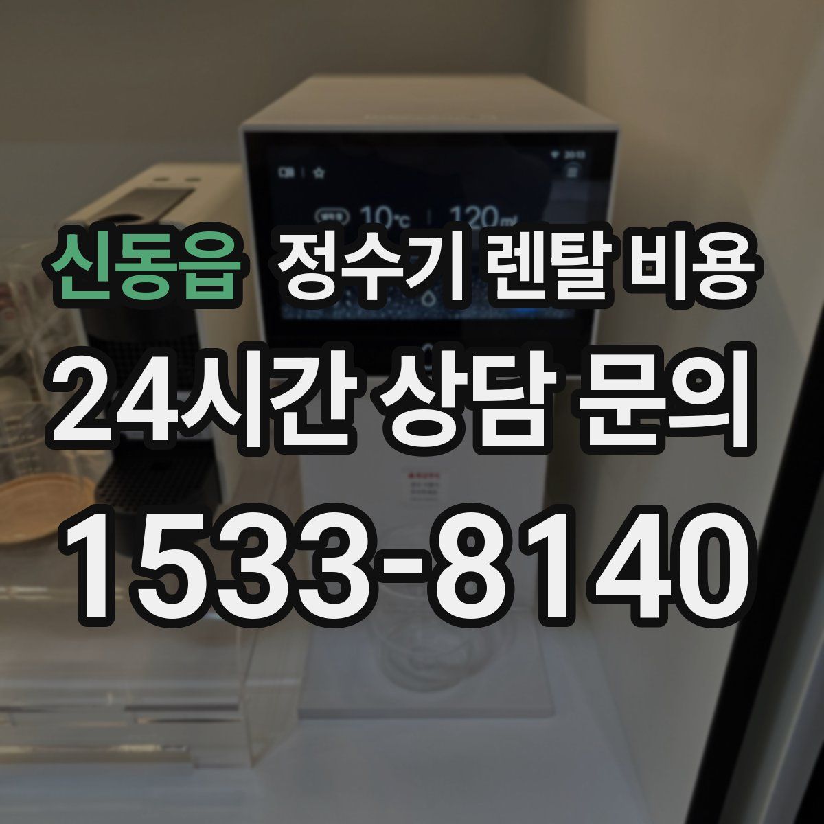 신동읍 정수기 렌탈 비용
