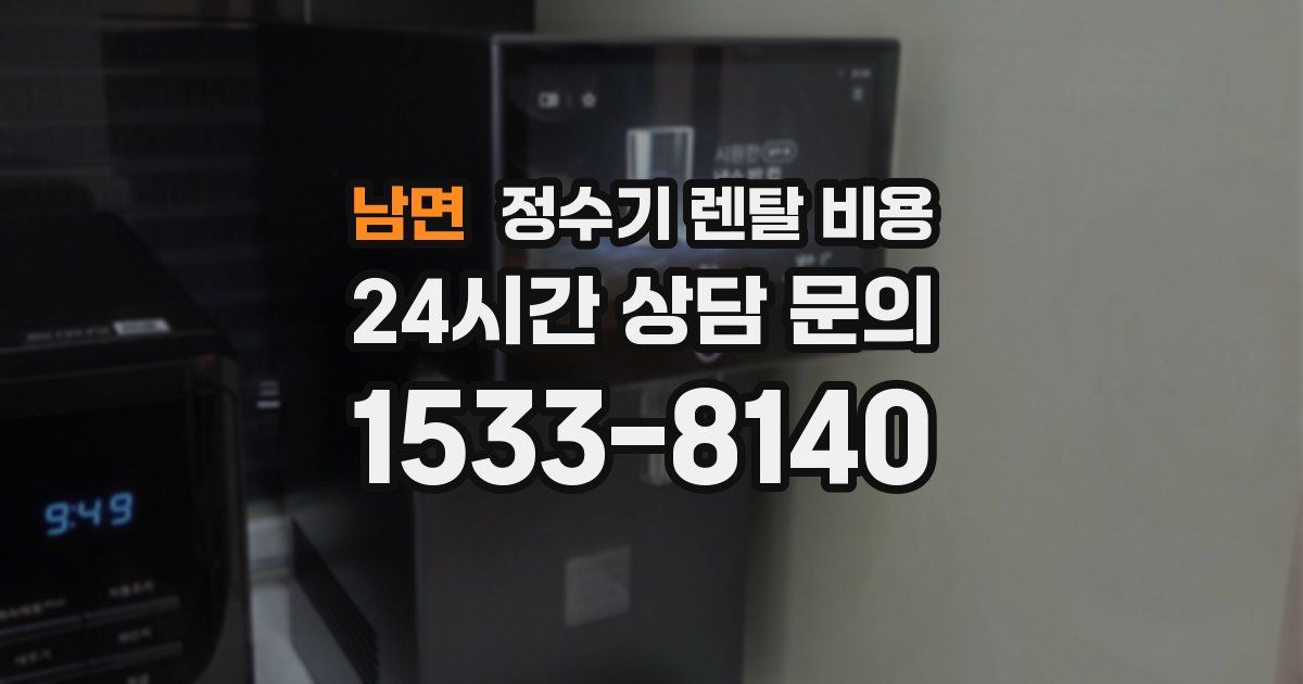 남면 정수기 렌탈 비용