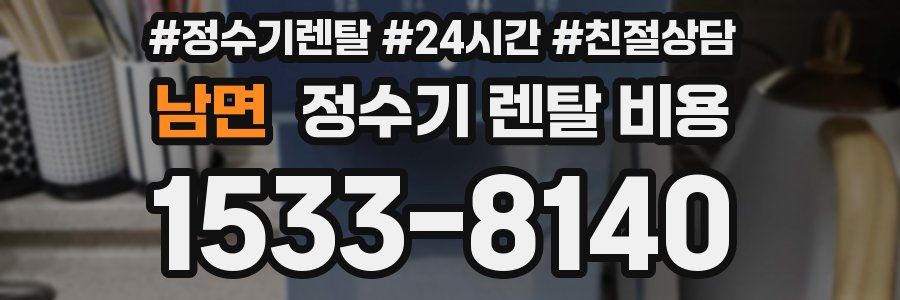 남면 정수기 렌탈 비용