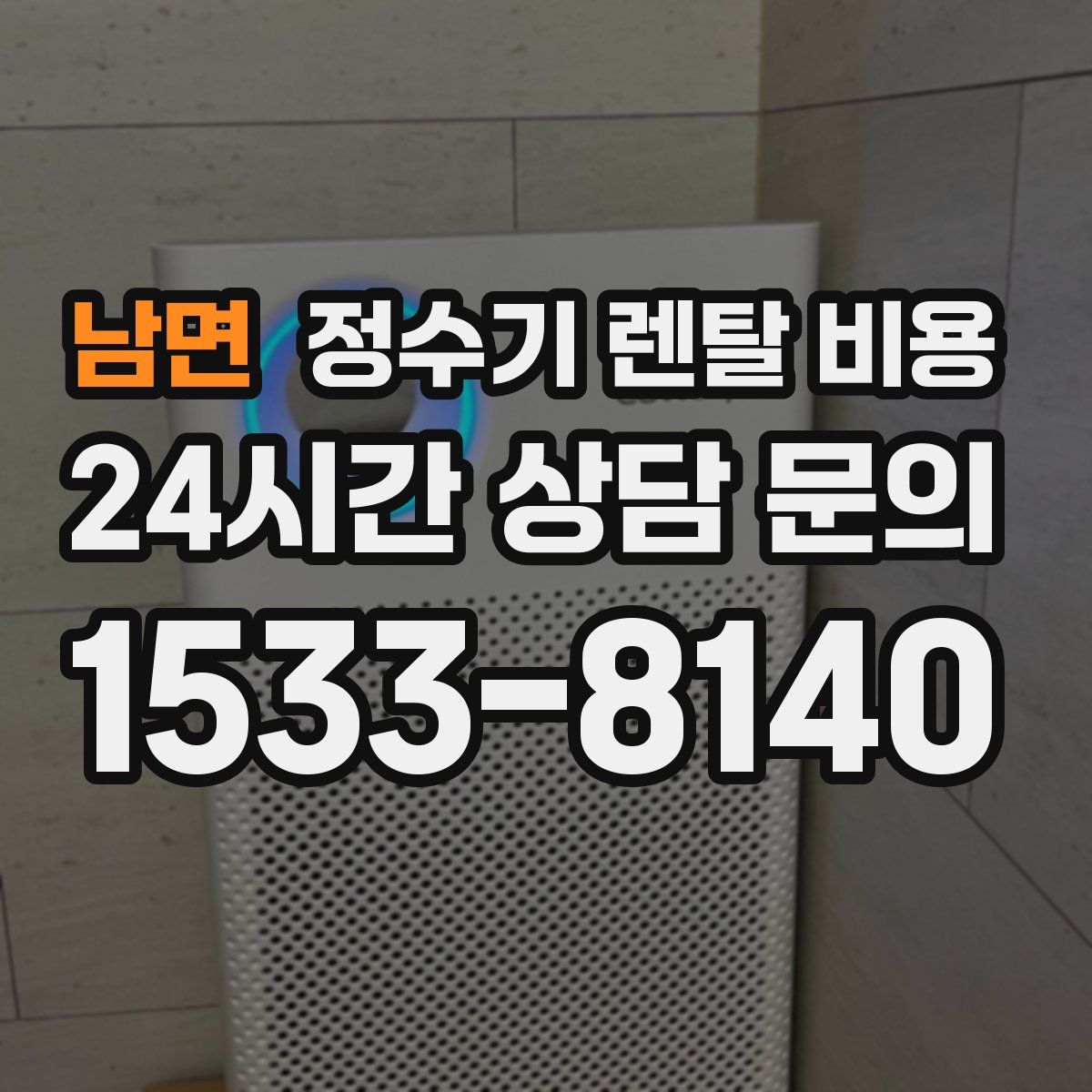 남면 정수기 렌탈 비용