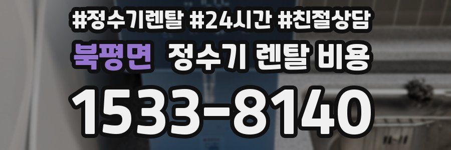 북평면 정수기 렌탈 비용