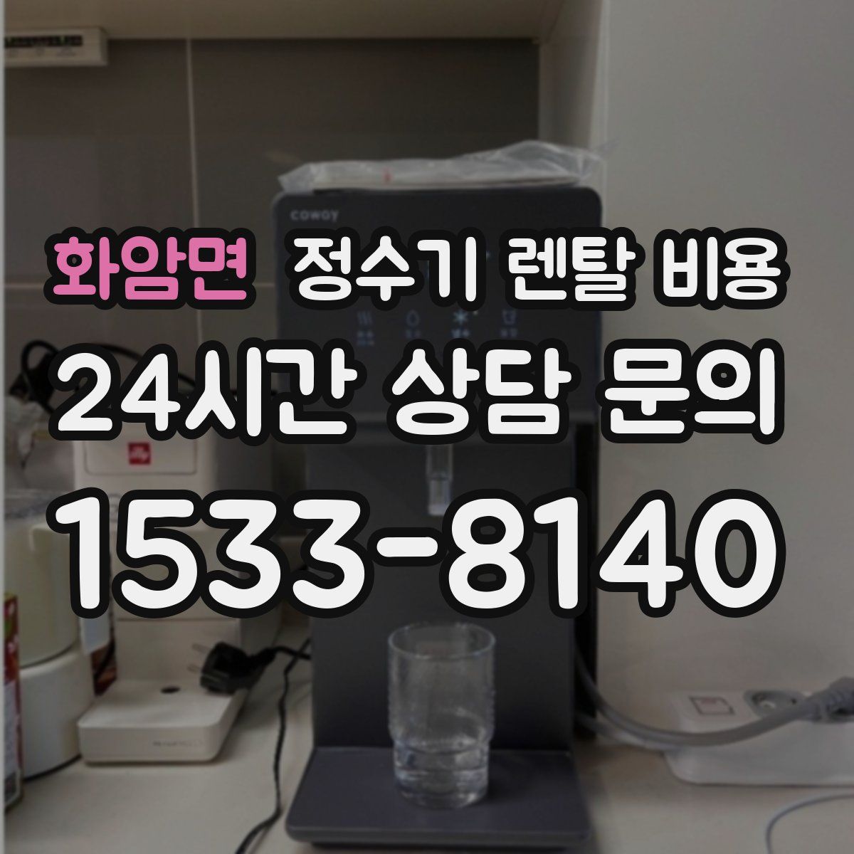 화암면 정수기 렌탈 비용