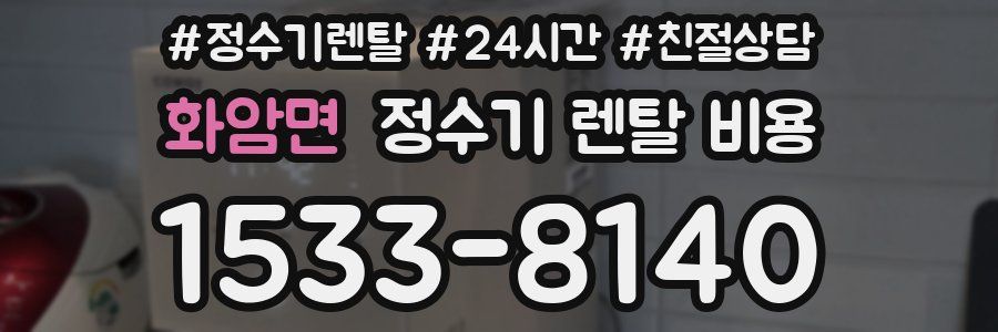 화암면 정수기 렌탈 비용