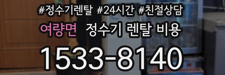 여량면 정수기 렌탈 비용