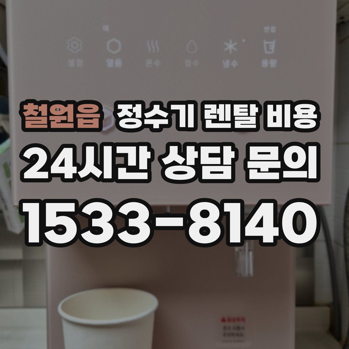 철원읍 정수기 렌탈 비용
