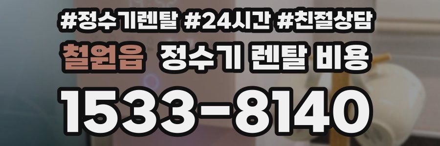 철원읍 정수기 렌탈 비용
