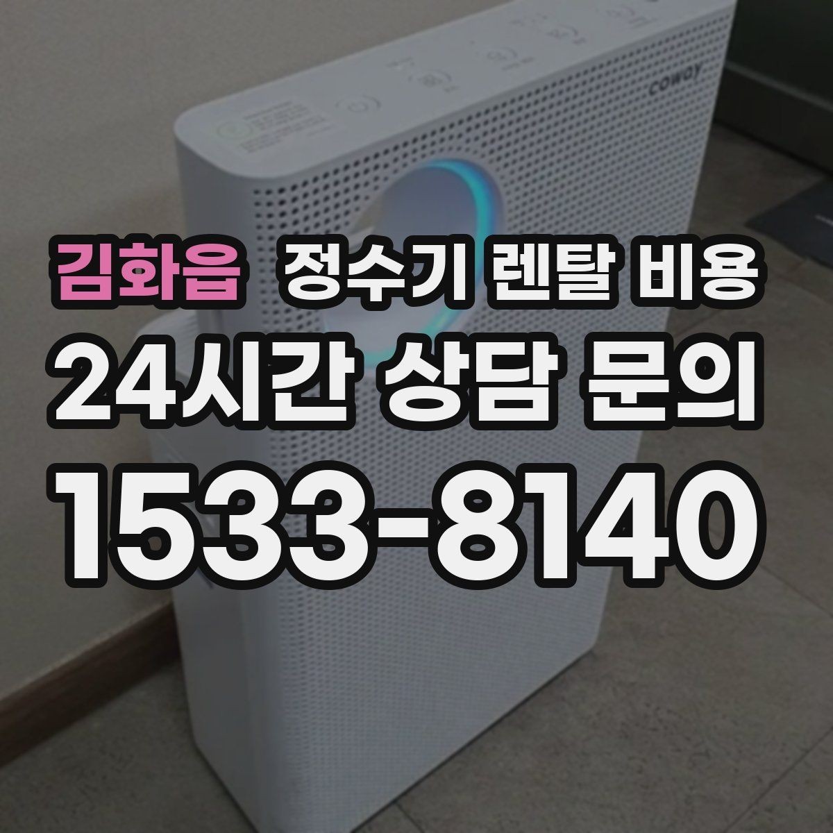 김화읍 정수기 렌탈 비용 브랜드마다 차이가 나는 핵심 포인트