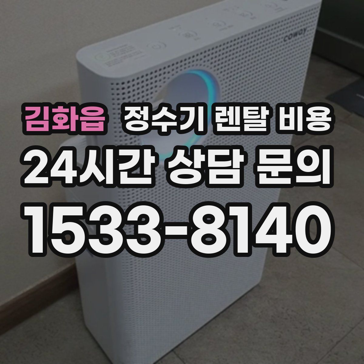 김화읍 정수기 렌탈 비용