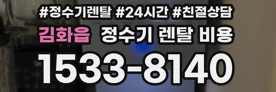 김화읍 정수기 렌탈 비용