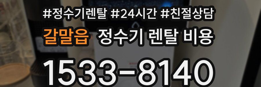 갈말읍 정수기 렌탈 비용
