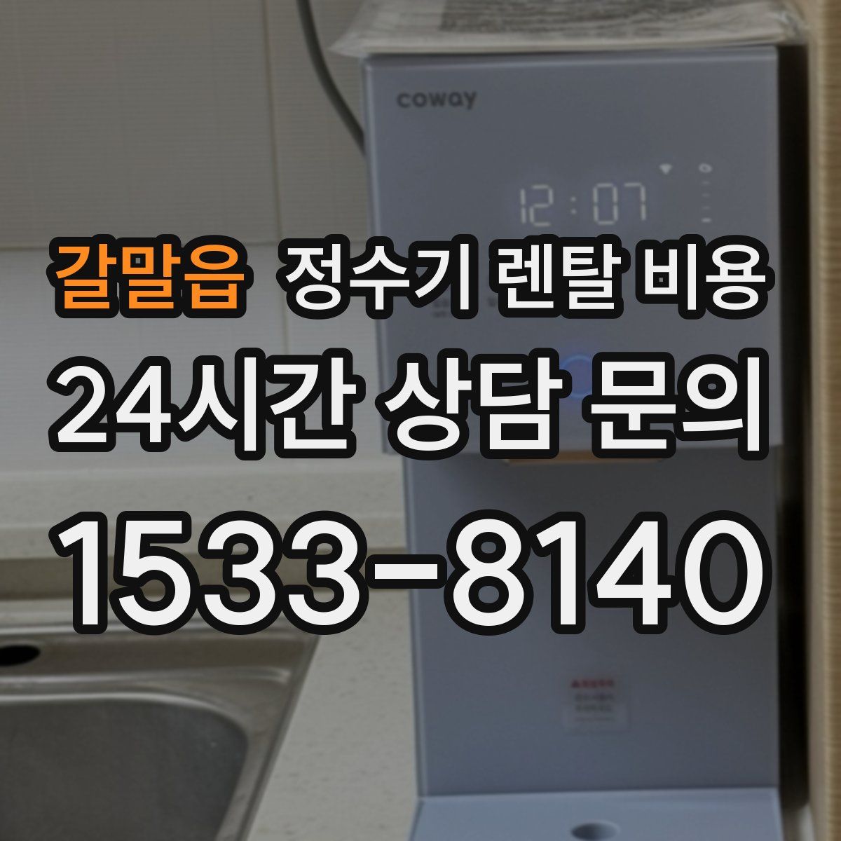 갈말읍 정수기 렌탈 비용